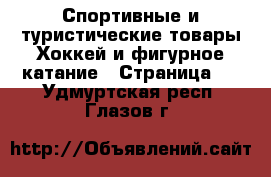 Спортивные и туристические товары Хоккей и фигурное катание - Страница 2 . Удмуртская респ.,Глазов г.